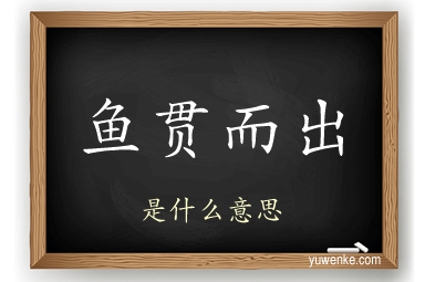 鱼贯而出