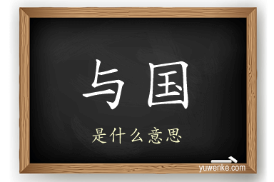 与国