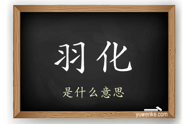 羽化