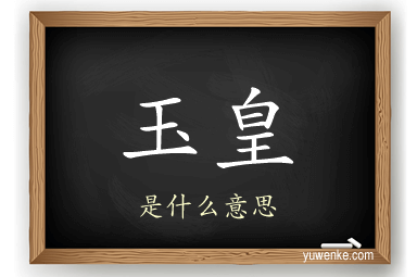 玉皇