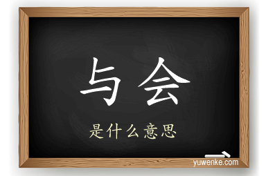 与会
