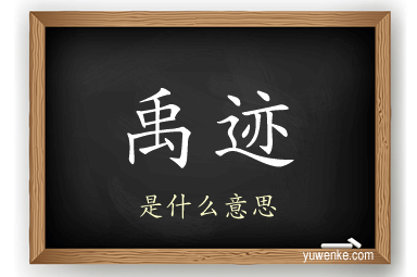 禹迹