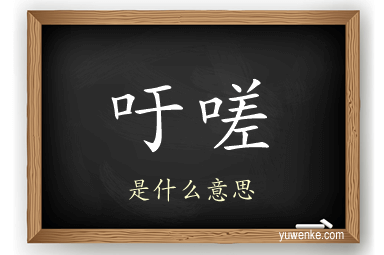 吁嗟