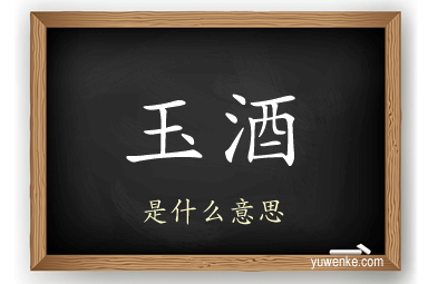 玉酒