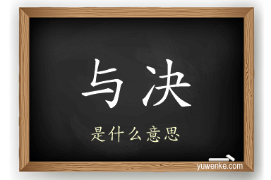 与决
