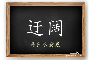 迂阔