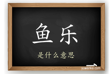 鱼乐