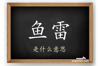 鱼雷