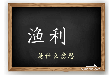 渔利 