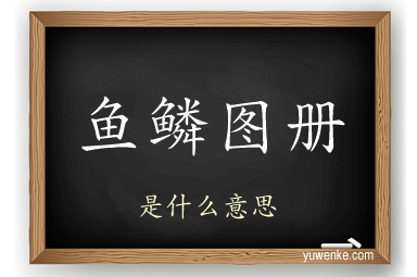 鱼鳞图册