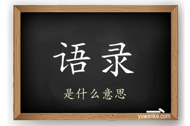 语录