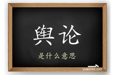 舆论
