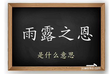 雨露之恩