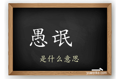 愚氓 