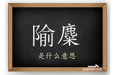 隃麋