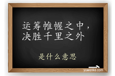 运筹帷幄之中，决胜千里之外