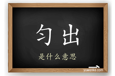 匀出