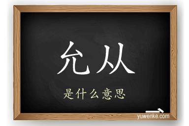 允从