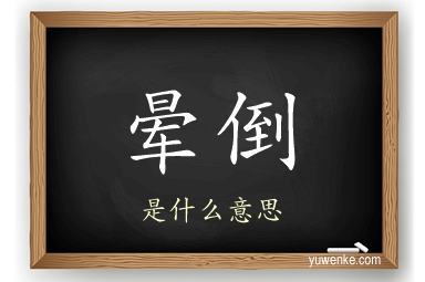 晕倒