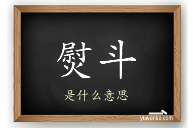 熨斗