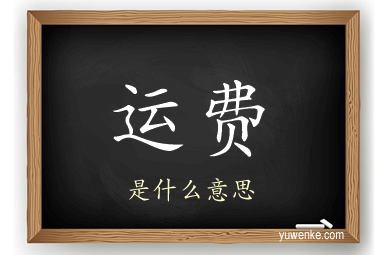运费