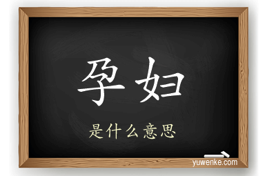 孕妇