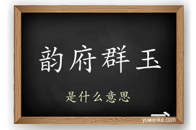 韵府群玉