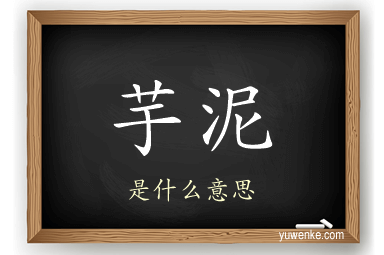 芋泥