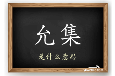 允集