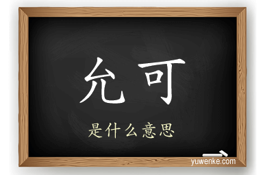 允可