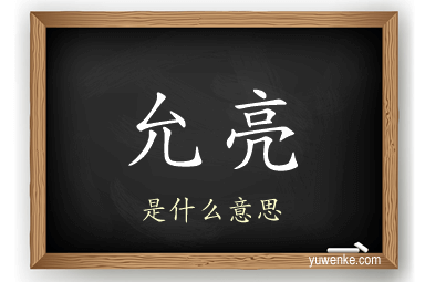 允亮