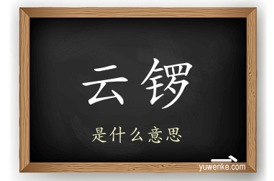 云锣