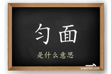 匀面