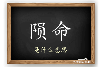 陨命