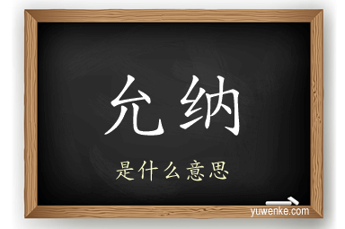 允纳