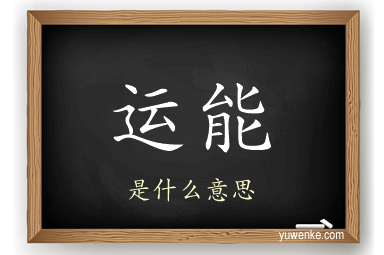 运能