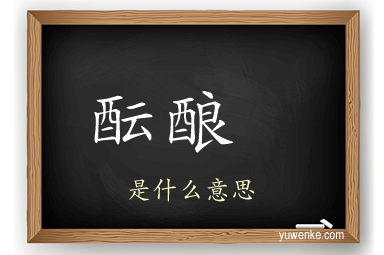 酝酿