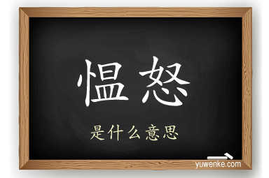 愠怒
