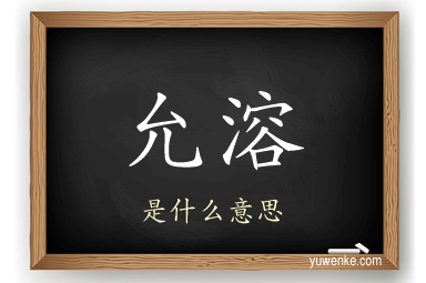 允溶