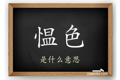 愠色