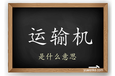 运输机