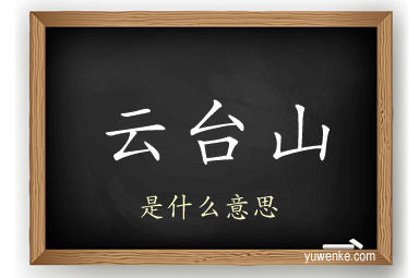 云台山