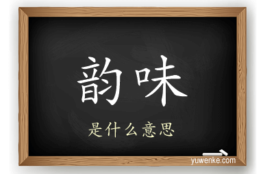 韵味