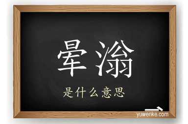 晕滃