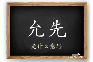 允先