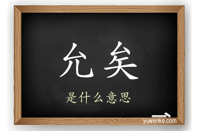 允矣