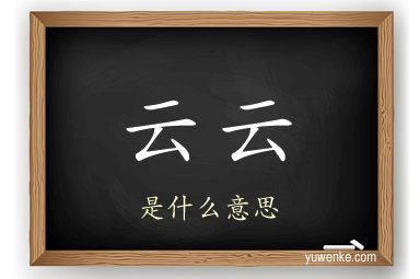 云云