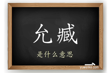 允臧