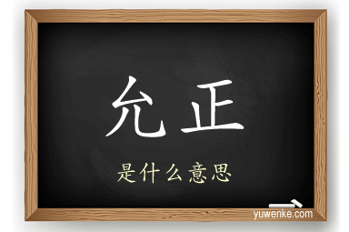允正