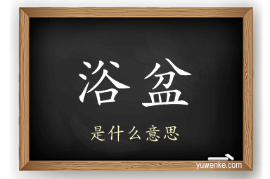 浴盆
